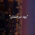 آهنگ رود درخشان هر دم خروشان