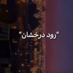 دانلود آهنگ رود درخشان هر دم خروشان