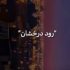 دانلود آهنگ رود درخشان هر دم خروشان