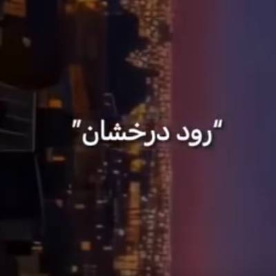 آهنگ رود درخشان هر دم خروشان