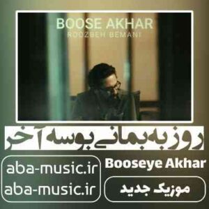 دانلود آهنگ روزبه بمانی بوسه آخر