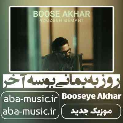 روزبه بمانی بوسه آخر