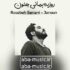 روزبه بمانی - جنون