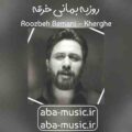 روزبه بمانی خرقه