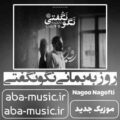 روزبه بمانی نگو نگفتی