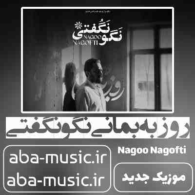 روزبه بمانی نگو نگفتی