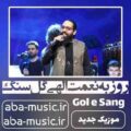روزبه نعمت الهی گل سنگ