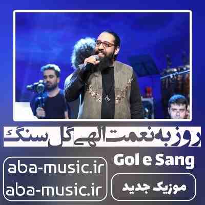 روزبه نعمت الهی گل سنگ