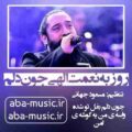 روزبه نعمت الهی جون دلم
