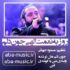 دانلود آهنگ روزبه نعمت الهی جون دلم