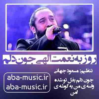 روزبه نعمت الهی جون دلم