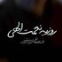 روزبه نعمت الهی - خنده‌ هاتو دوست دارم