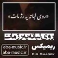 آهنگ روی لباته یه رژ مات ریمیکس بیگ شگی
