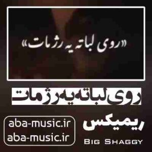 دانلود آهنگ روی لباته یه رژ مات ریمیکس
