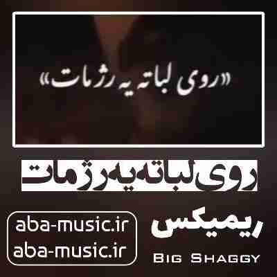 آهنگ روی لباته یه رژ مات ریمیکس آهنگ روی لباته یه رژ مات ریمیکس بیگ شگی