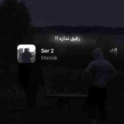 آهنگ روز بد رفیق نداره روز بد اکیپ نداره
