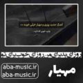 آهنگ روزای بد برای من روزای خوب برای تو مهیار و گادپوری
