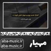 دانلود آهنگ روزای بد برای من روزای خوب برای تو دانلود آهنگ روزای بد برای من روزای خوب برای تو