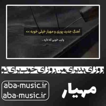 دانلود آهنگ روزای بد برای من روزای خوب برای تو