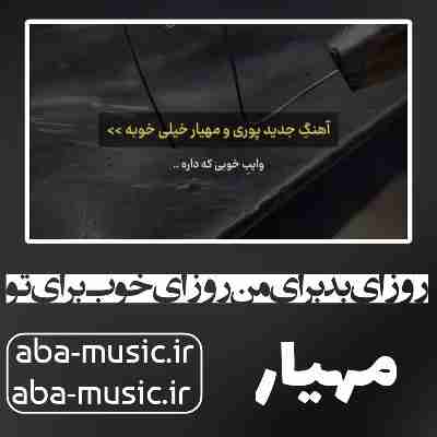 آهنگ روزای بد برای من روزای خوب برای تو مهیار و گادپوری آهنگ روزای بد برای من روزای خوب برای تو مهیار و گادپوری