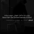 روزی ده ساعت جوونی حروم میشد ریمیکس