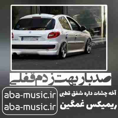 صد بار بهت زدم قفلی آخه چشات داره شفق قطبی ریمیکس بیگ شگی