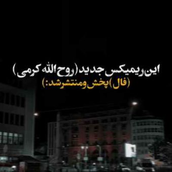 دانلود آهنگ صد دف و فال تاروت ارای جفتمان گردم ریمیکس