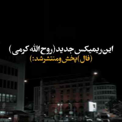 صد دف و فال تاروت ارای جفتمان گردم ریمیکس