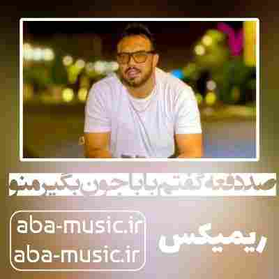 صد دفعه گفتم بابا جون بگیر منو ریمیکس