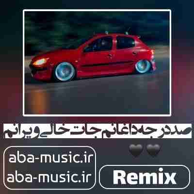 صد درجه داغانم جات خالی ویرانم ریمیکس