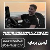 دانلود آهنگ صد درجه داغانم جات خالی ویرانم دانلود آهنگ صد درجه داغانم جات خالی ویرانم