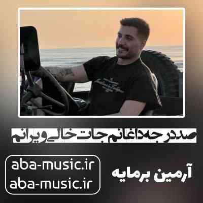 هنگ صد درجه داغانم جات خالی ویرانم آرمین برمایه هنگ صد درجه داغانم جات خالی ویرانم آرمین برمایه