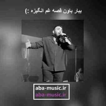 دانلود آهنگ مسعود صادقلو دل انگیز
