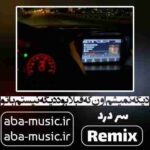 ریمیکس - دیگه نمیشم اون که قبلا بود