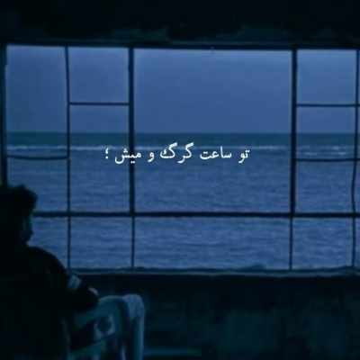 تو ساعت گرگ و میش ریمیکس
