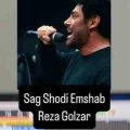 شیرین شیرینا پاپت پاپیتا چقدر سگ شدی امشب