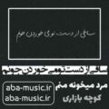 آهنگ ساقی از دست تو می خوردن جونم ریمیکس شاد