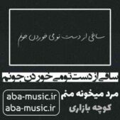 دانلود آهنگ ساقی از دست تو می خوردن جونم ریمیکس
