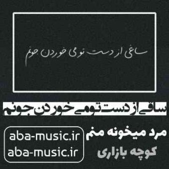 دانلود آهنگ ساقی از دست تو می خوردن جونم ریمیکس