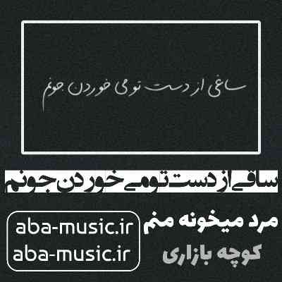 آهنگ ساقی از دست تو می خوردن جونم ریمیکس شاد