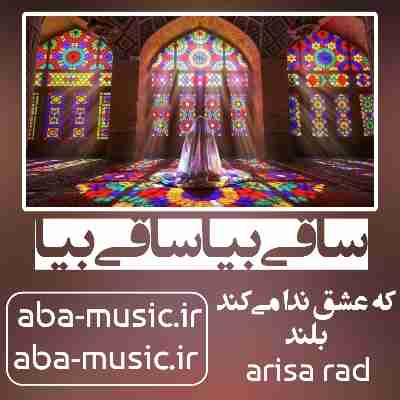 آهنگ ساقی بیا که عشق ندا میکند بلند با صدای زن