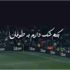 دانلود آهنگ بگم شک دارم به طوفان یعنی درخت من سسته ریمیکس