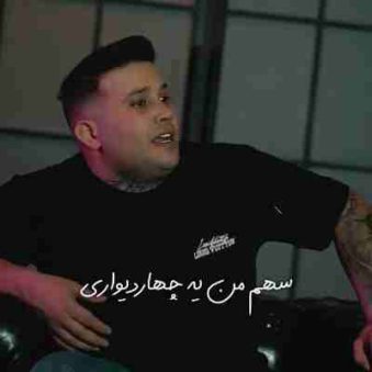 دانلود آهنگ سهم من یه چهار دیواری با عکسای یادگاری ریمیکس دانلود آهنگ سهم من یه چهار دیواری با عکسای یادگاری ریمیکس