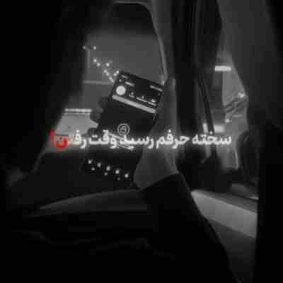 سخته حرفم رسیده وقت رفتن ریمیکس