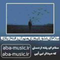 آهنگ سلام ای عشق دیروزی منم آن رفته از یادی