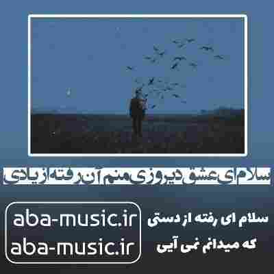 آهنگ سلام ای عشق دیروزی منم آن رفته از یادی