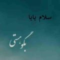 سلام بابا بگو هستی با من ریمیکس