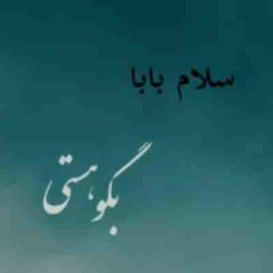 دانلود آهنگ سلام بابا بگو هستی با من ریمیکس