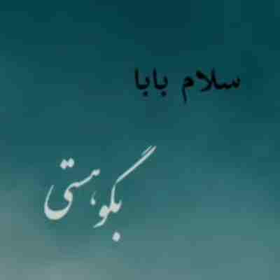 سلام بابا بگو هستی با من ریمیکس