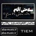 آهنگ سلامتی آقام باشه سایش بالا سرم حسین تی ام